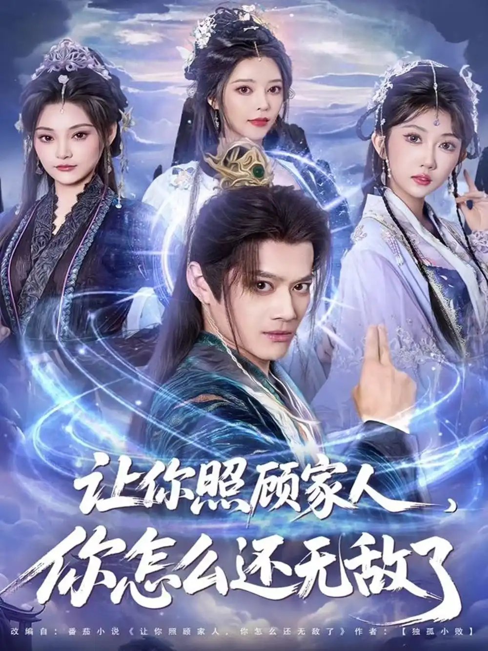 讓你照顧家人，你怎么還無敵了 讓你照顧家人，你怎么還上手了