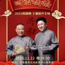 德云社郭德綱于謙相聲專場濟南站 2025