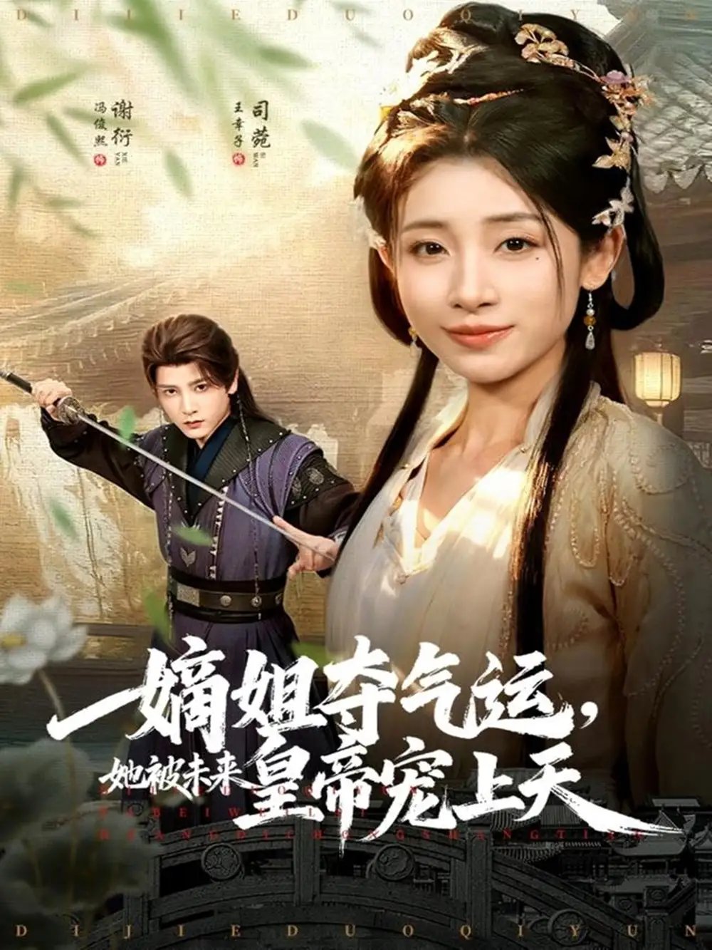 嫡姐奪氣運，她被未來皇帝寵上天