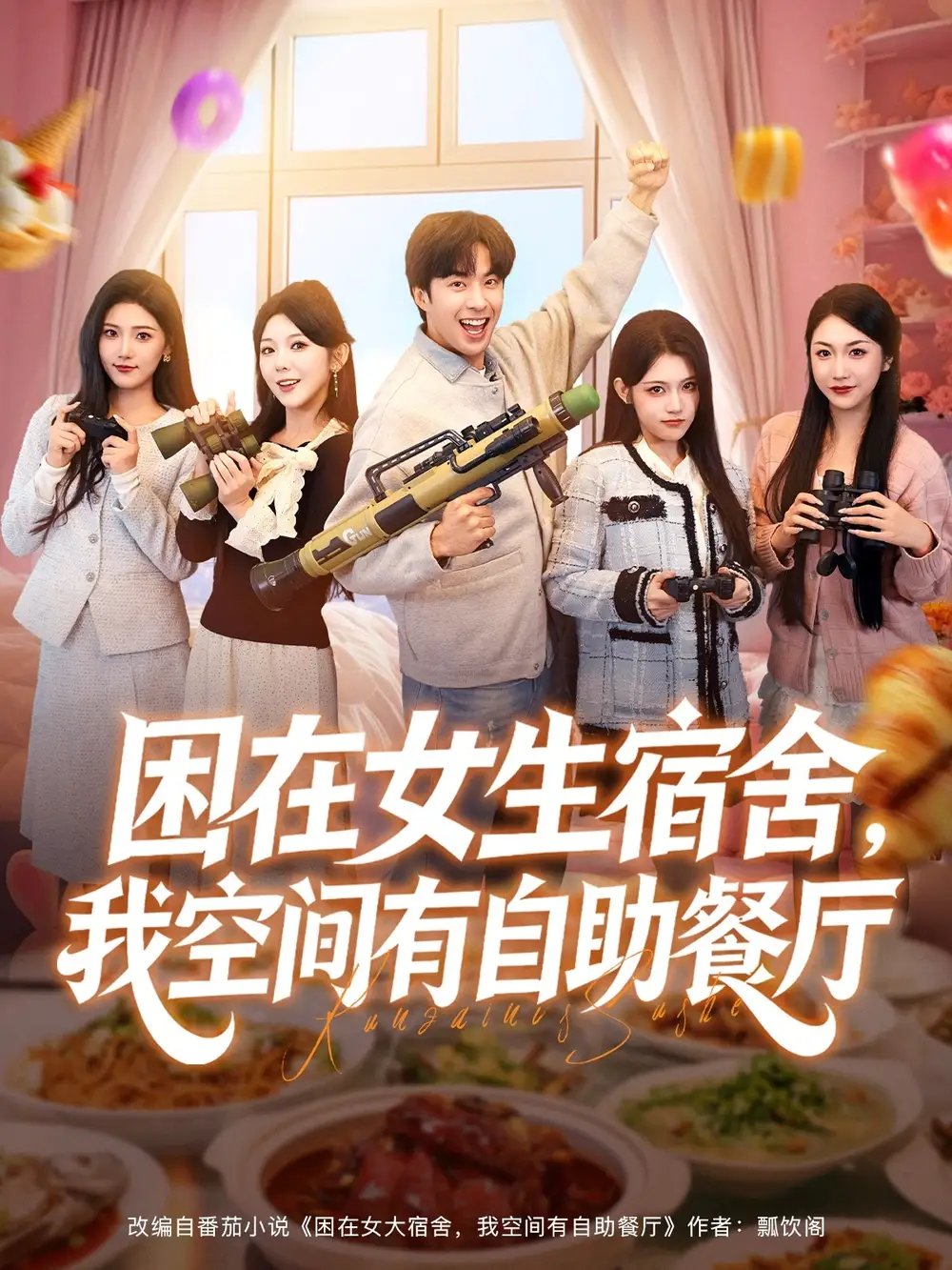 困在女生宿舍，我空間有自助餐廳