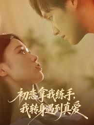 初戀拿我練手我轉身遇到真愛