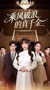 乘風破浪的真千金