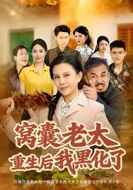 窩囊老太重生后我黑化了