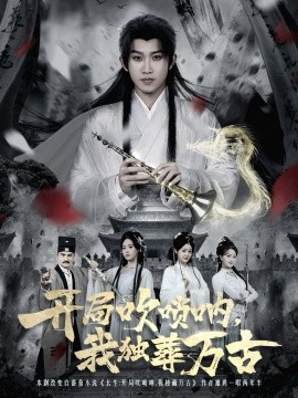 開局吹嗩吶，我獨葬萬古