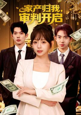 家產歸我，審判開啟