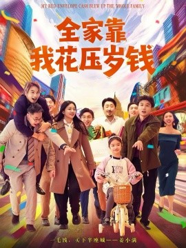 全家靠我花壓歲錢