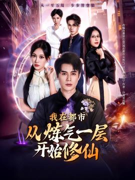 我在都市從煉氣一層開始修仙