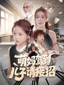 萌媽駕到，兒子請接招