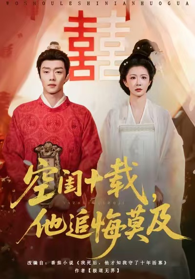 空閨十載，他追悔莫及