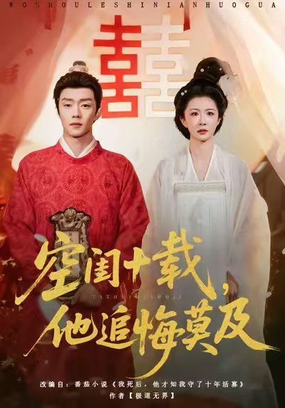 空閨十載，他追悔莫及