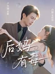 后媽有毒