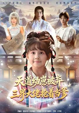 天道幼崽被棄三界大佬搶著當爹