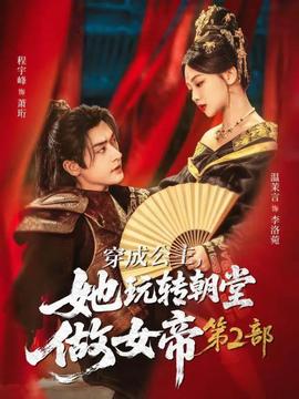 穿成公主，她玩轉朝堂做女帝第二部