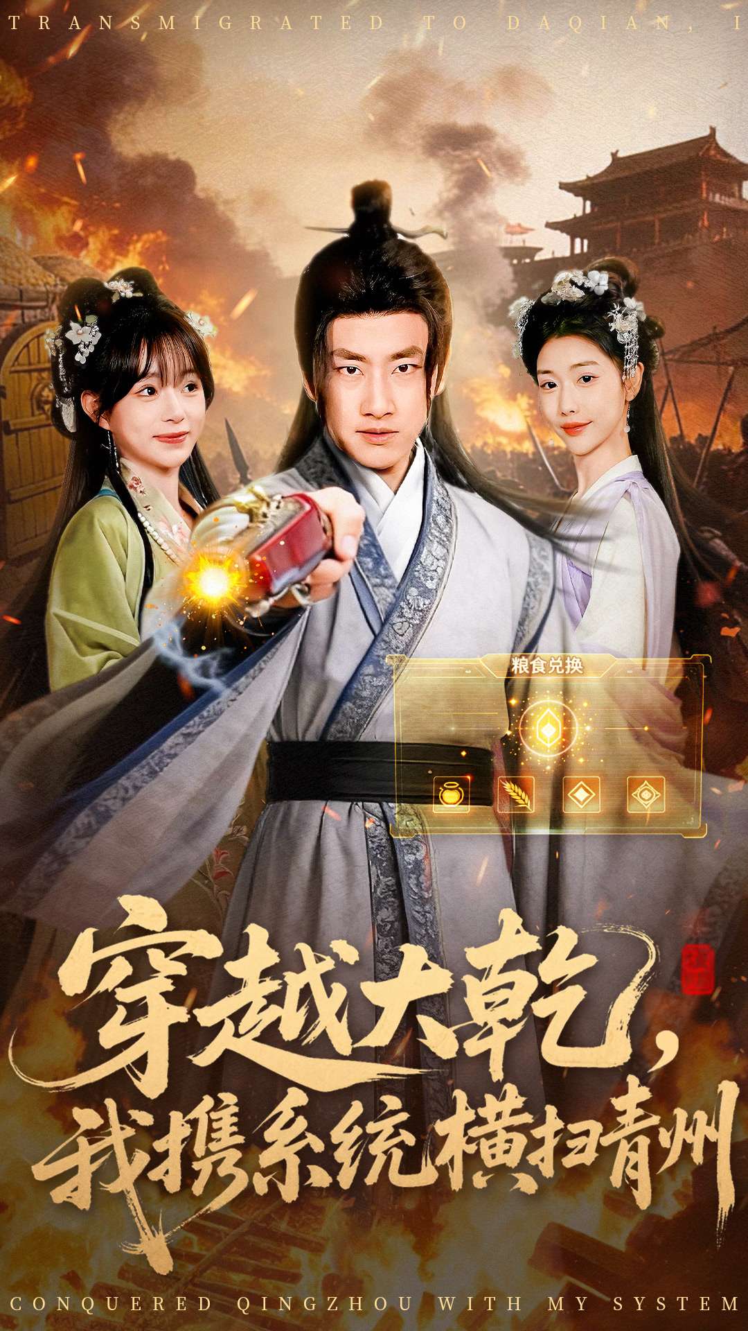 穿越大乾我攜系統(tǒng)橫掃青州