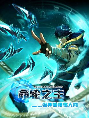 命輪之主！當異變降臨人間動態漫
