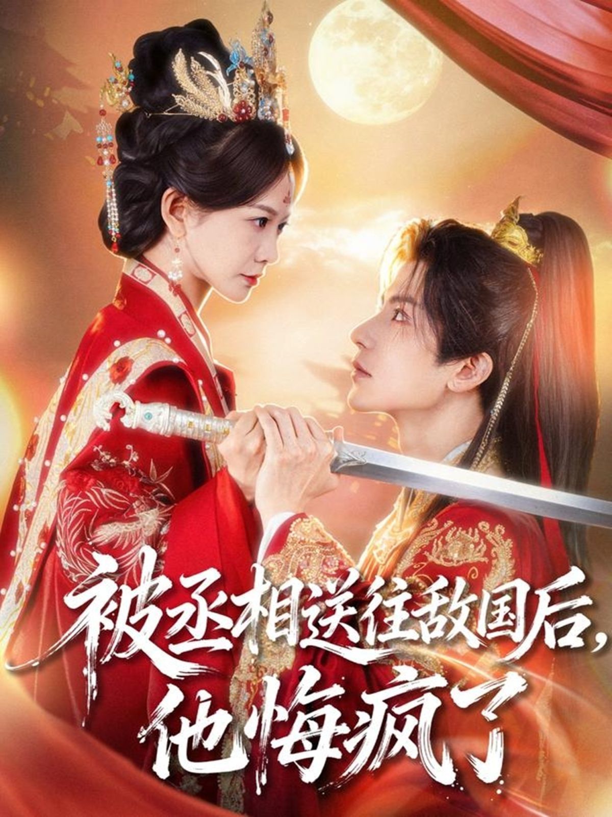 被丞相送往敵國后，他悔瘋了