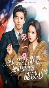 別惹黑紅甜妻，她肚里崽崽能讀心（她靠裝乖成了豪門白月光）