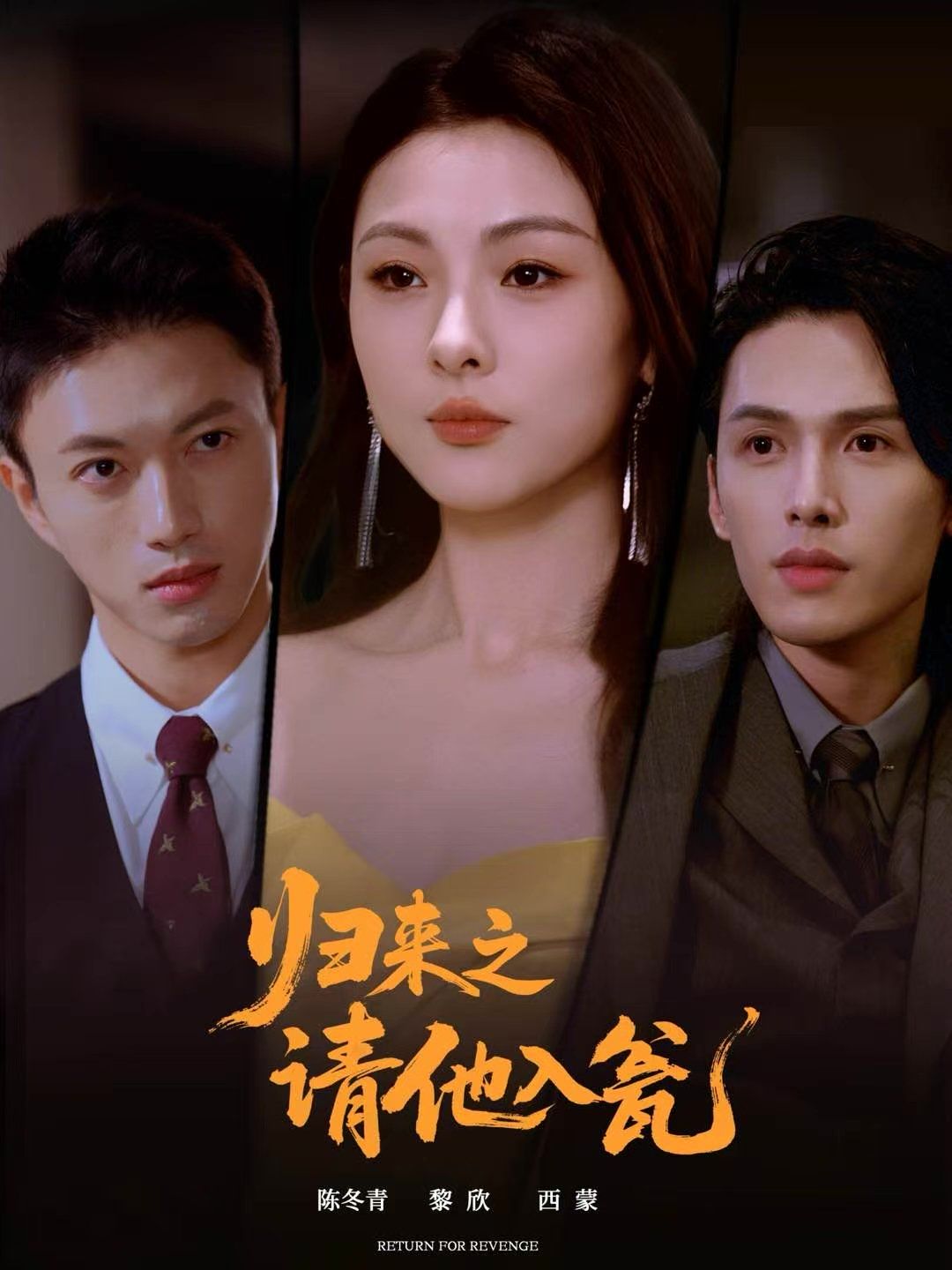 歸來之請他入甕