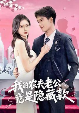我的農夫老公竟是隱藏款