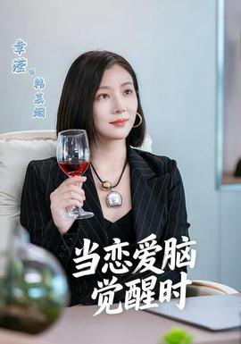 當戀愛腦覺醒時