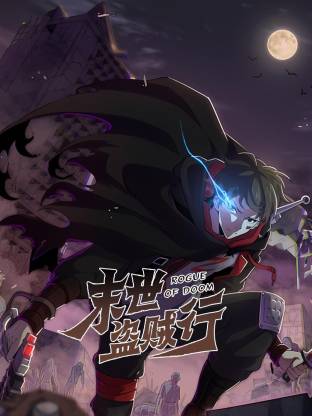 末世盜賊行動態漫