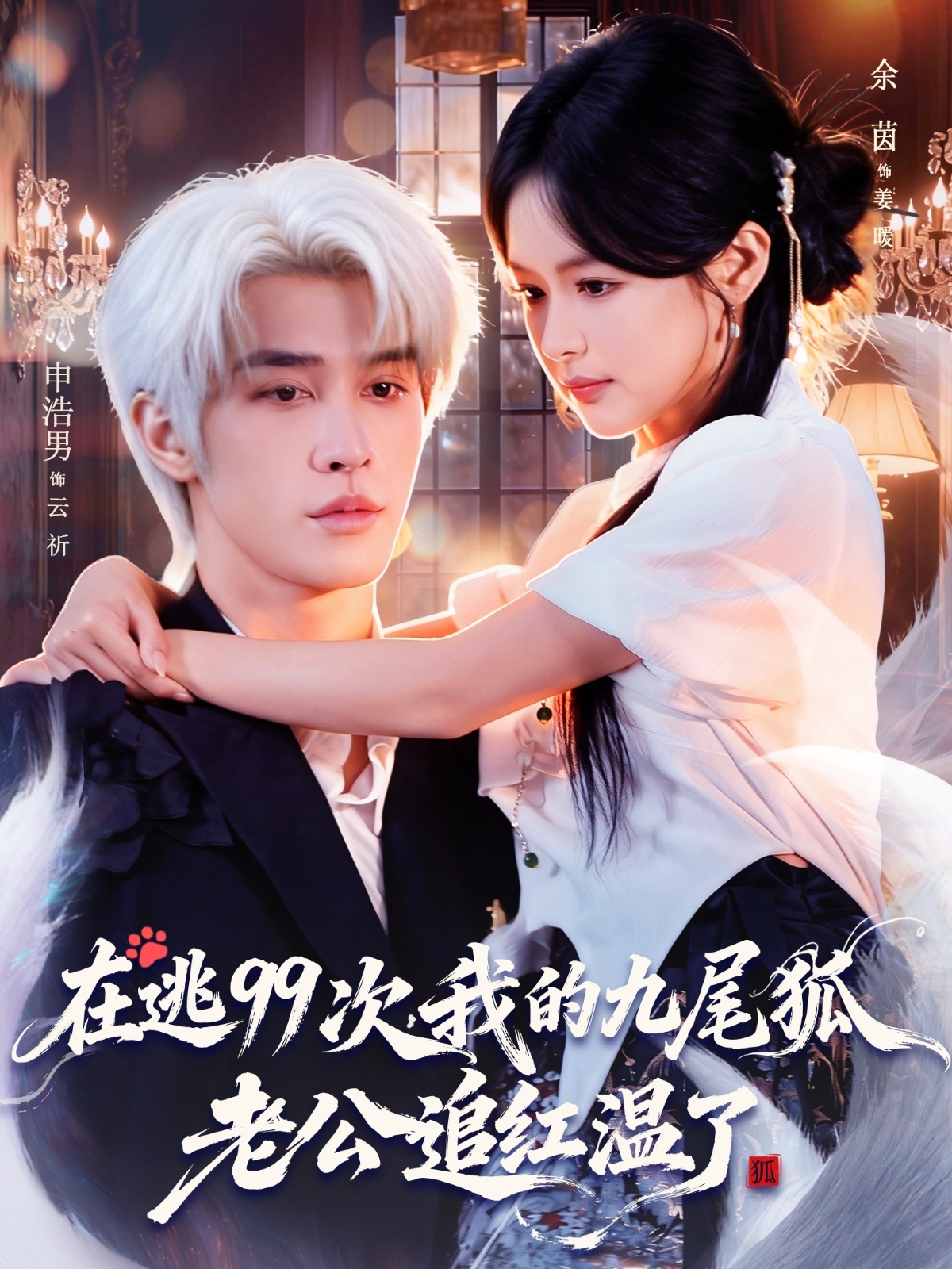 在逃99次我的九尾狐老公追紅溫了