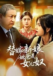 替嫁新娘她爸是女兒奴