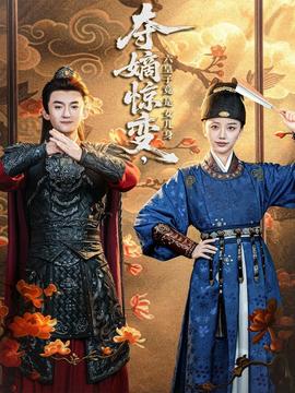 奪嫡驚變，六皇子竟是女兒身