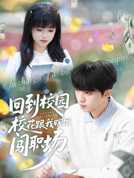 回到校園校花跟我瞎忙闖職場(chǎng)