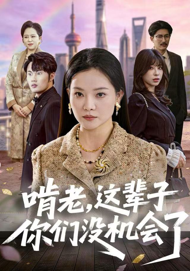 啃老，這輩子你們沒機會了