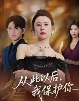 從此以后，我保護你