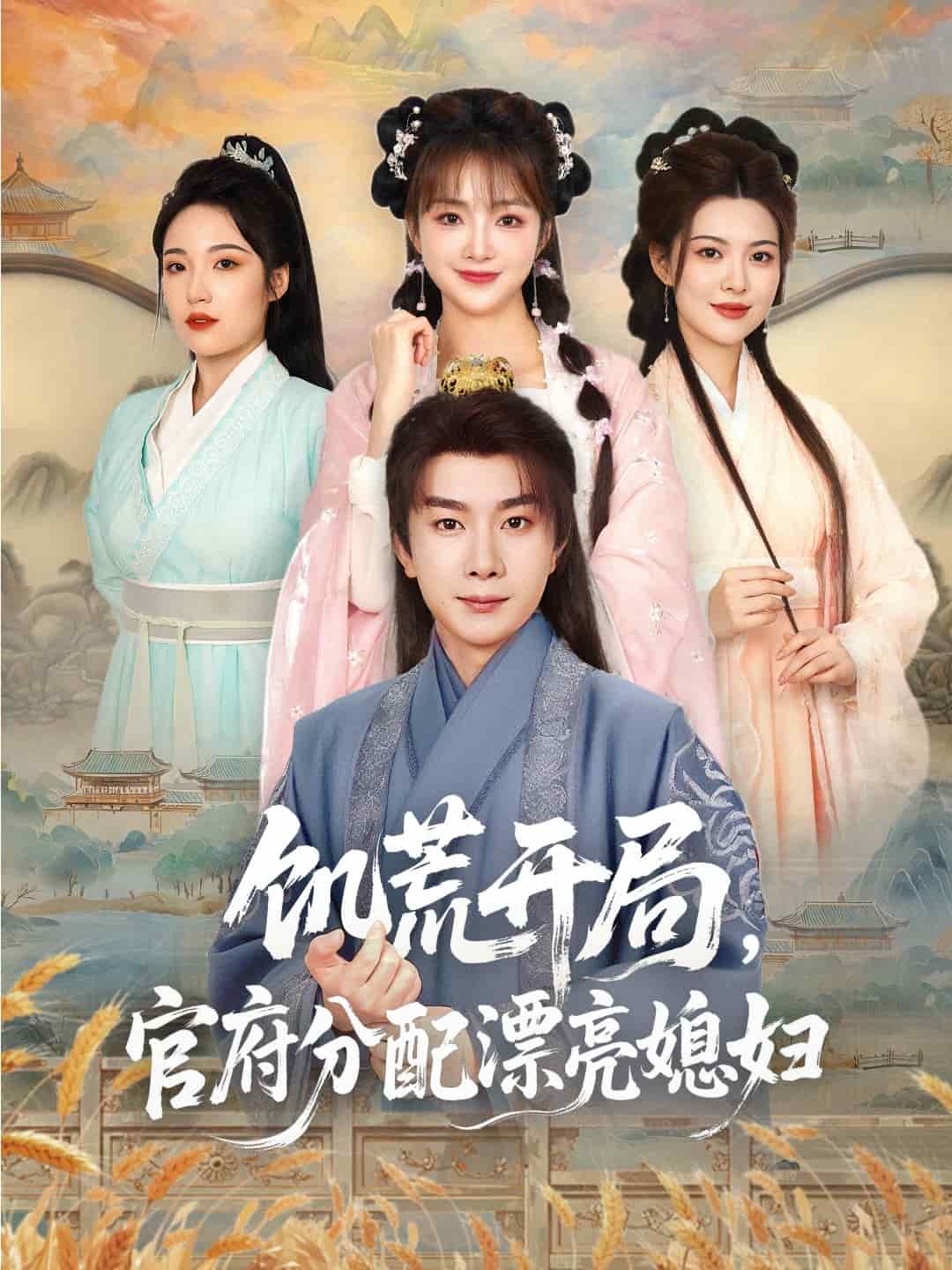 穿越劇 饑荒開局，官府分配漂亮媳婦