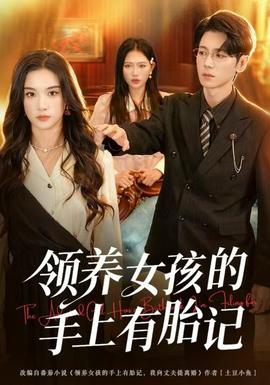 領(lǐng)養(yǎng)女孩的手上有胎記