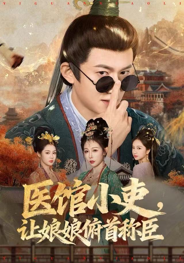 醫館小吏，讓娘娘俯首稱臣