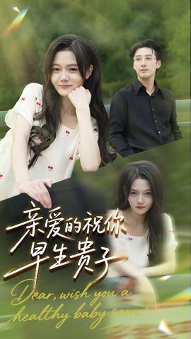 親愛的你祝你早生貴子