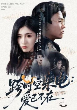 跨時(shí)空來電：愛已不在 跨世之約，恰逢你