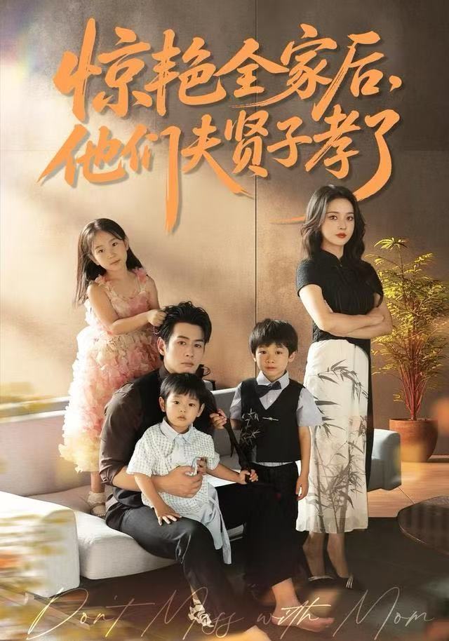 驚艷全家后，他們夫賢子孝了