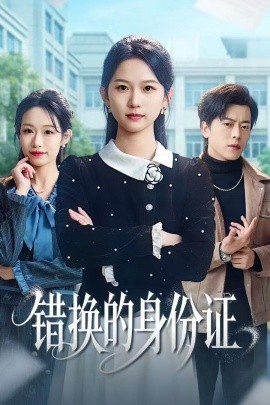 錯(cuò)換的身份證 被閨蜜偷走身份證后