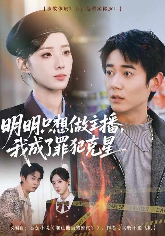 明明只想做主播，我成了罪犯克星
