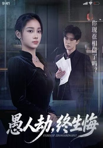 愚人劫，終生悔