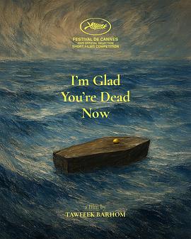 我很高興你現(xiàn)在死了