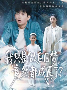 我只是做白日夢(mèng)，竟然都成真了