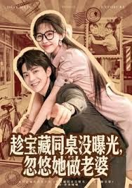 趁寶藏同桌沒曝光，忽悠她做老婆